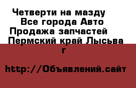 Четверти на мазду 3 - Все города Авто » Продажа запчастей   . Пермский край,Лысьва г.